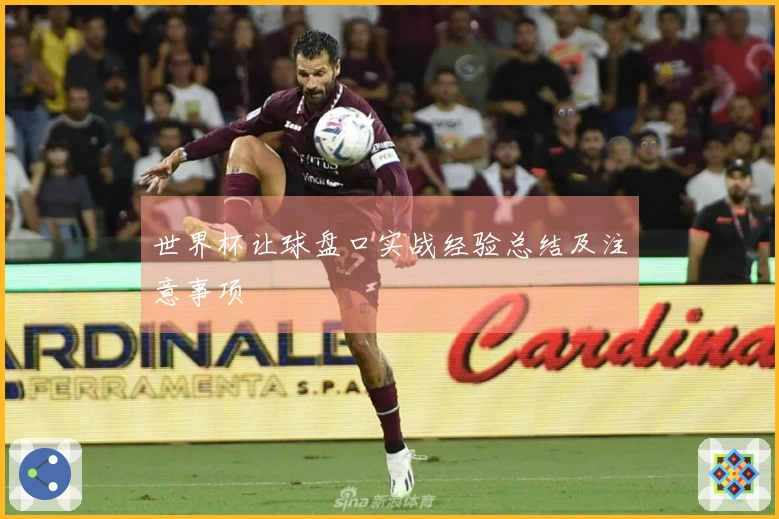 世界杯让球盘口实战经验总结及注意事项